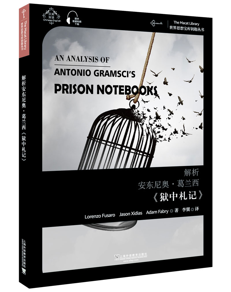 世界思想宝库钥匙丛书：解析安东尼奥·葛兰西《狱中札记》属于什么档次？