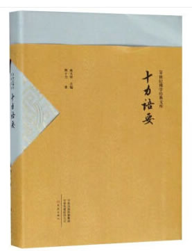 20世纪佛学经典文库十力语要