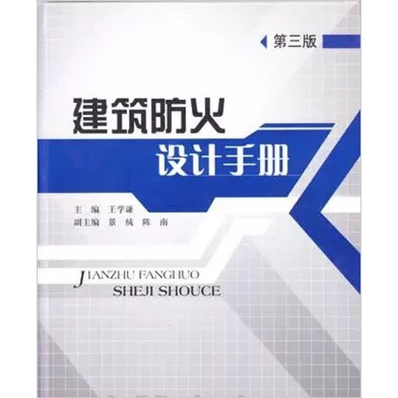 建筑防火设计手册