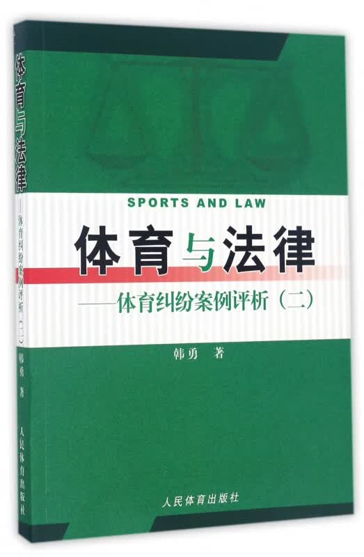 体育与法律--体育纠纷案例评析(2)