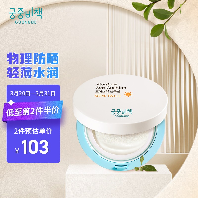宫中秘策保湿防晒气垫 spf40 pa   14g 温和低刺激防晒霜天然成分植物