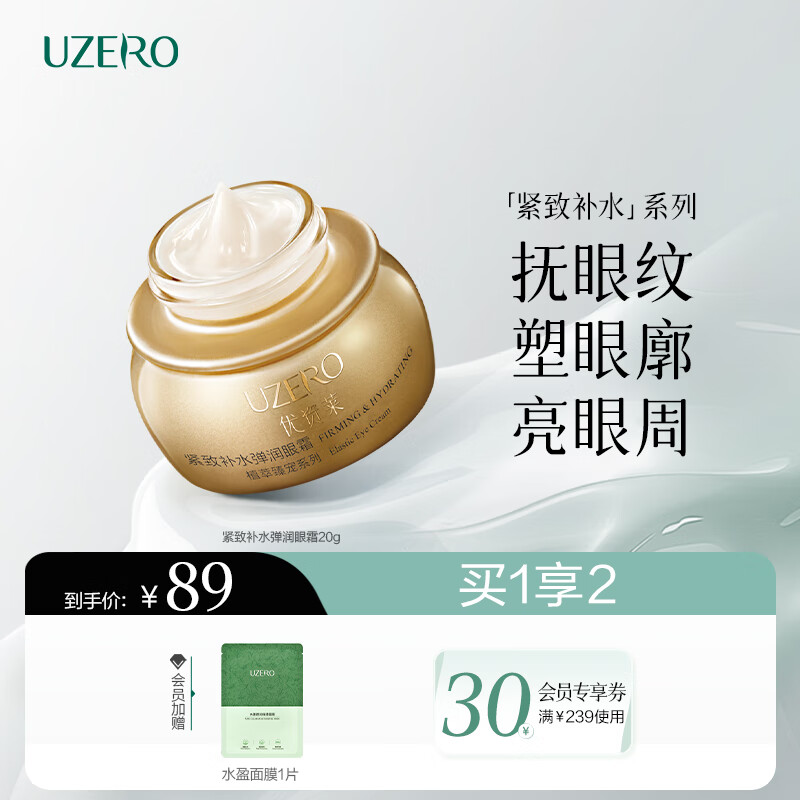 優資萊（UZERO） 緊致補水淡化干紋細紋眼部提拉保濕彈潤霜護膚品生日禮物男女