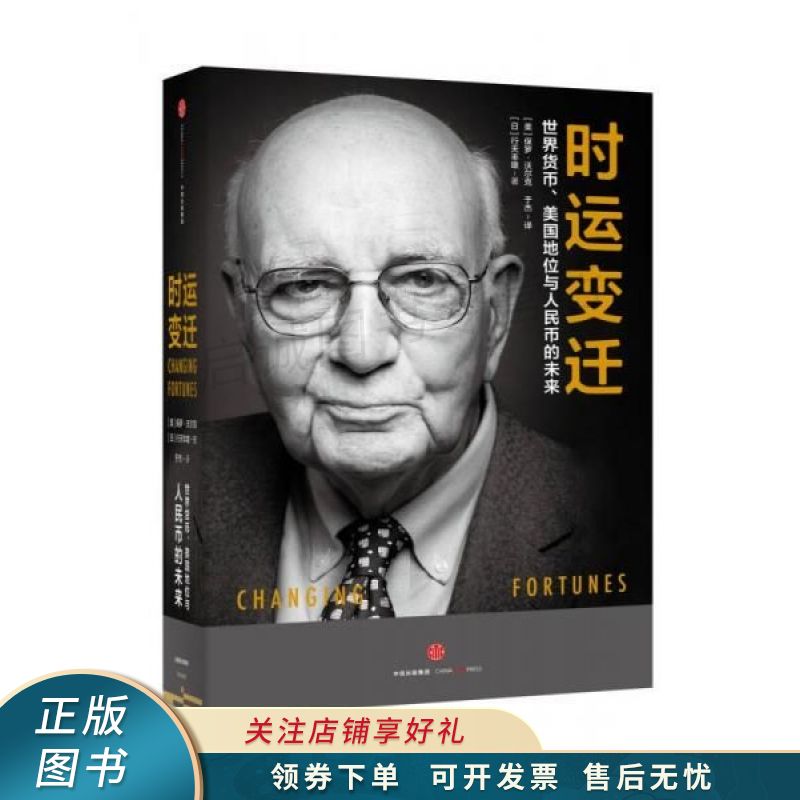 时运变迁：世界货币、美元地位与人民币的未来 行天丰雄