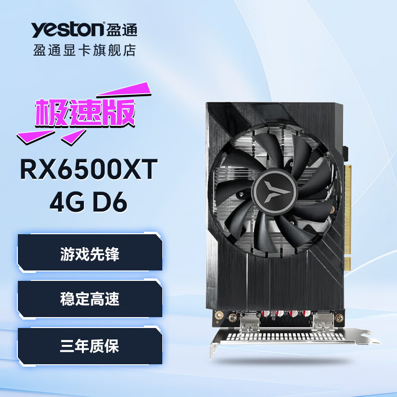 盈通（yeston）AMD RADEON RX6500XT 4G D6 极速版 单风扇 游戏电竞 AI数据运算 直播视频剪辑 独立显卡 RX6500XT 4GD6 TA 极速版
