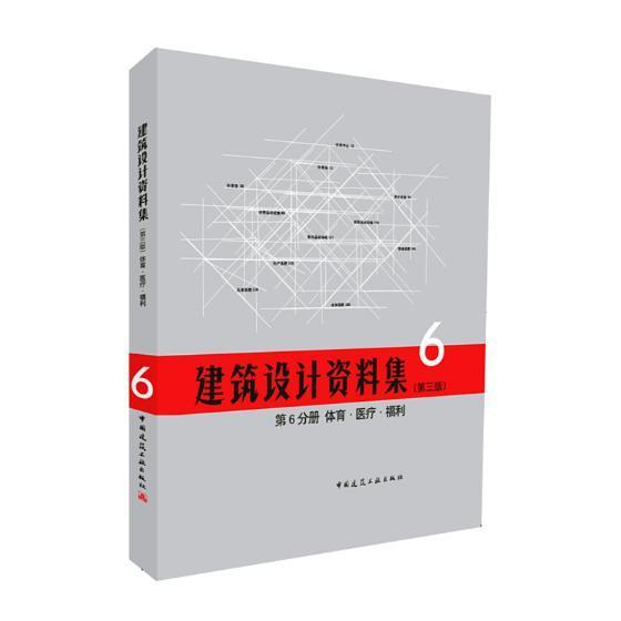 建筑设计资料集:第6分册:体育··福利  中国建筑工业出版社 建筑 书籍