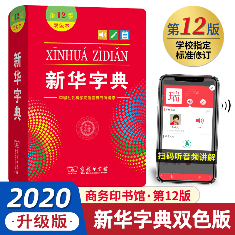 新华字典第12版新华字典新版正版 商务印书馆 新华字典小学生专用 词典汉语字典词典