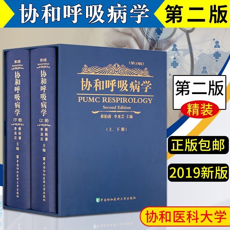 协和呼吸病学 精装版上下2册 第二版2版 新版本 呼吸内科医师参考工具