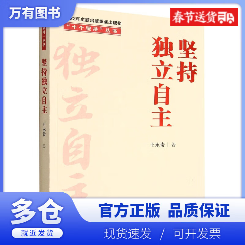 【正版现货】坚持独立自主/十个坚持丛书