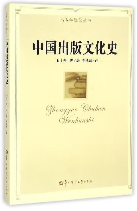中国出版文化史