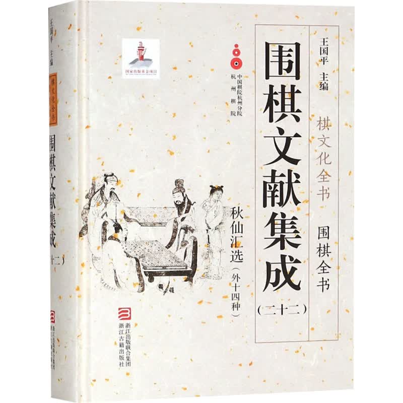 围棋文献集成(22)