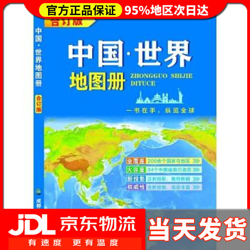 【送货上门】（合订版）中国·世界地图册（2021年新版） 成都地图出版社