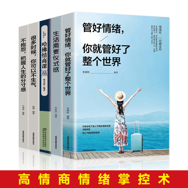 情绪管理 如何控制自己的情绪管理好 自控力方法改变脾气 学会怎样掌控情绪关于提高情商的书籍心理学调节