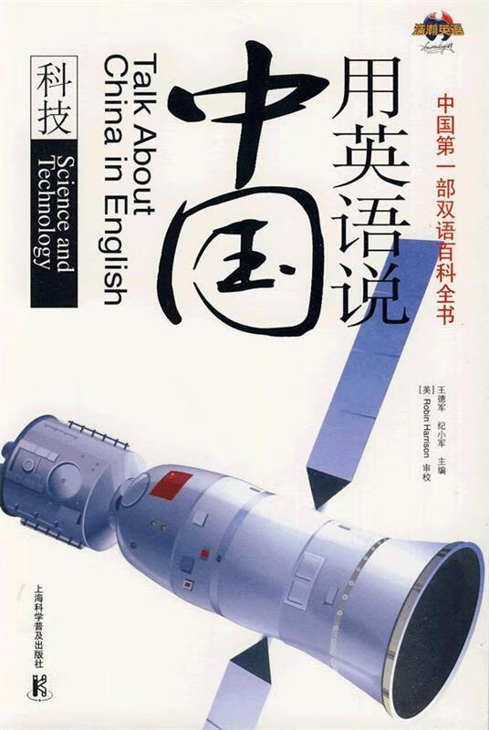 用英语说中国科技【正版好书,下单速发】