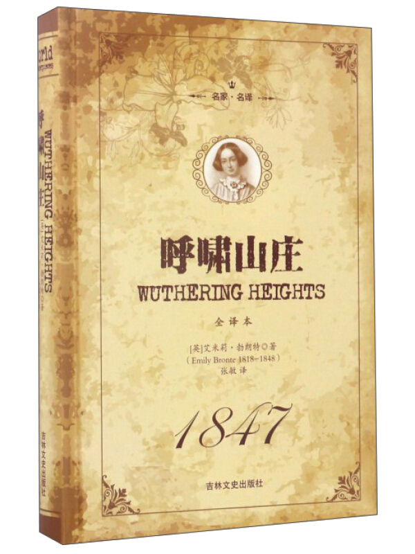 名家·名译一呼啸山庄 全译本（精装）