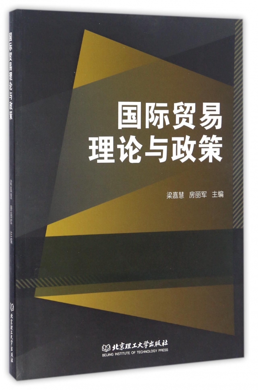 国际贸易理论与政策