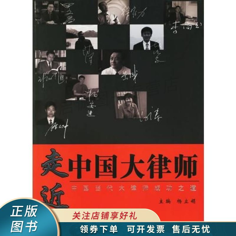 走进中国大律师：中国当代大律师成功之道