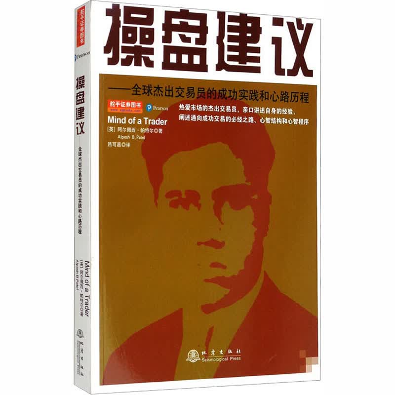 操盘建议——全球杰出交易员的成功实践和心路历程