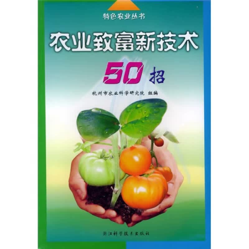 农业致富新技术50招【正版好书】