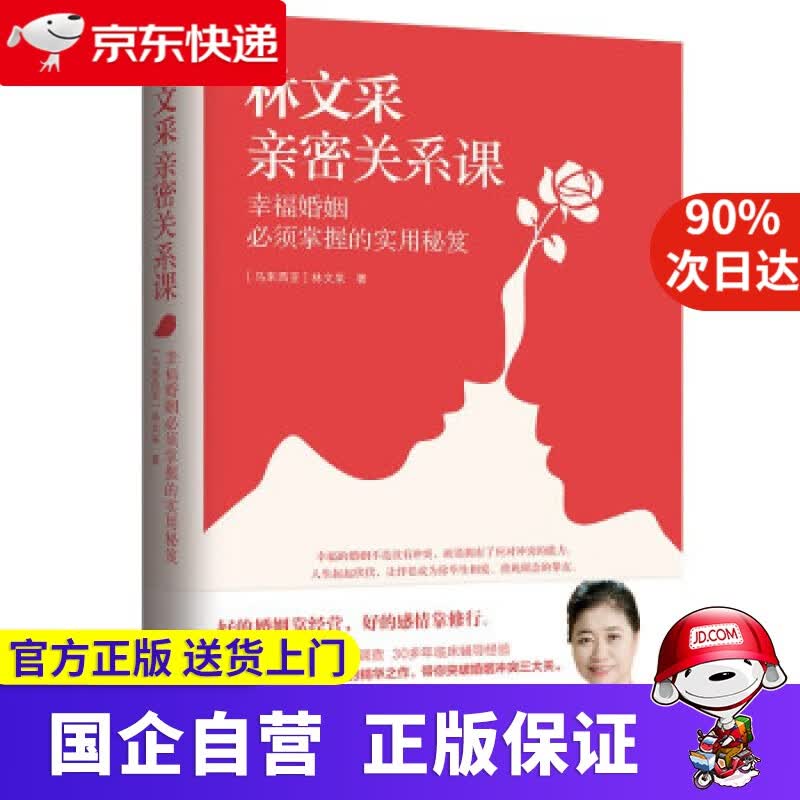 林文采亲密关系课： 幸福婚姻必须掌握的实用秘笈