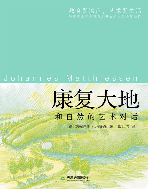 康复大地:和自然的艺术对话(德国著名景观设计师的成长历程和工作全貌