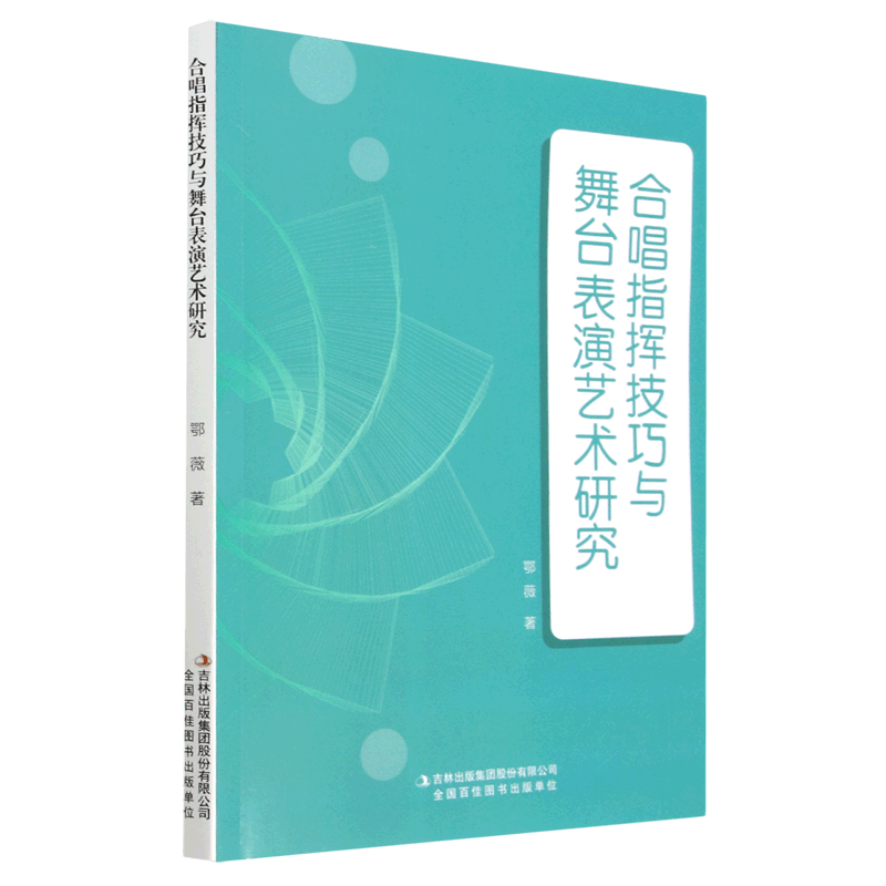 合唱指挥技巧与舞台表演艺术研究