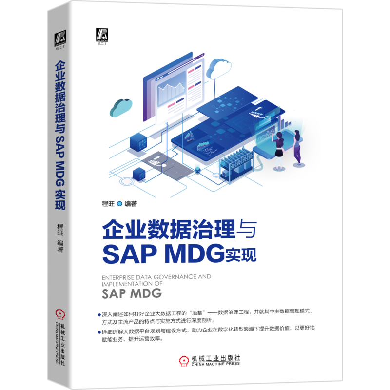企业数据治理与SAP MDG实现