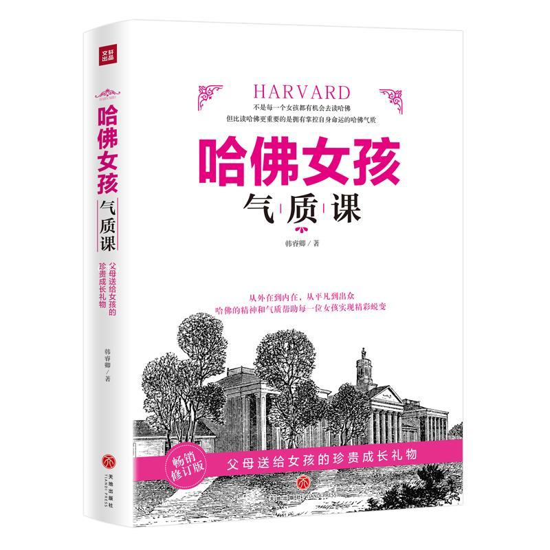 哈佛女孩 韩睿卿 励志与成功 9787545547566
