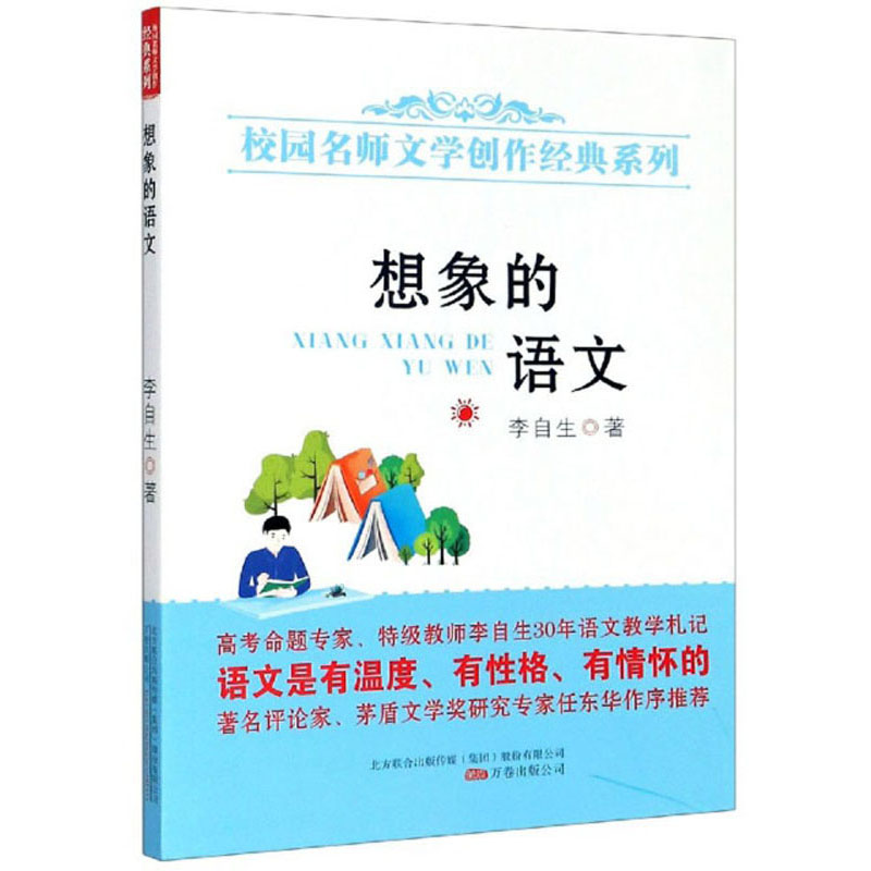 想象的语文/校园名师文学创作经典系列