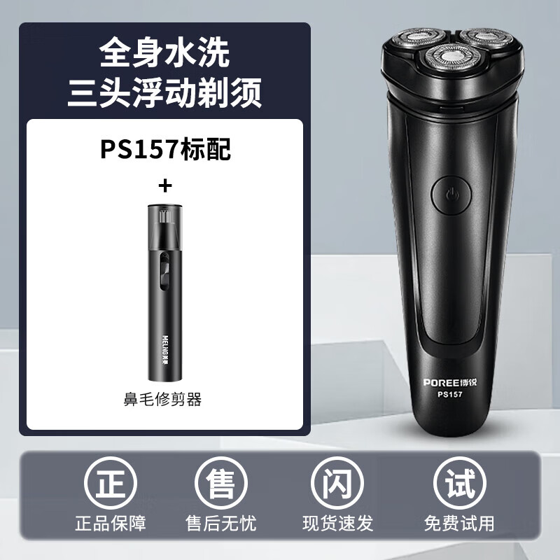 飞科（FLYCO）电动剃须刀全身水洗智能TypeC充电刮胡刀充电式三刀头浮动剃胡须男士便携家用刮胡子刀送老公男友 飞科旗下博锐PS157原厂标配加电动鼻毛器