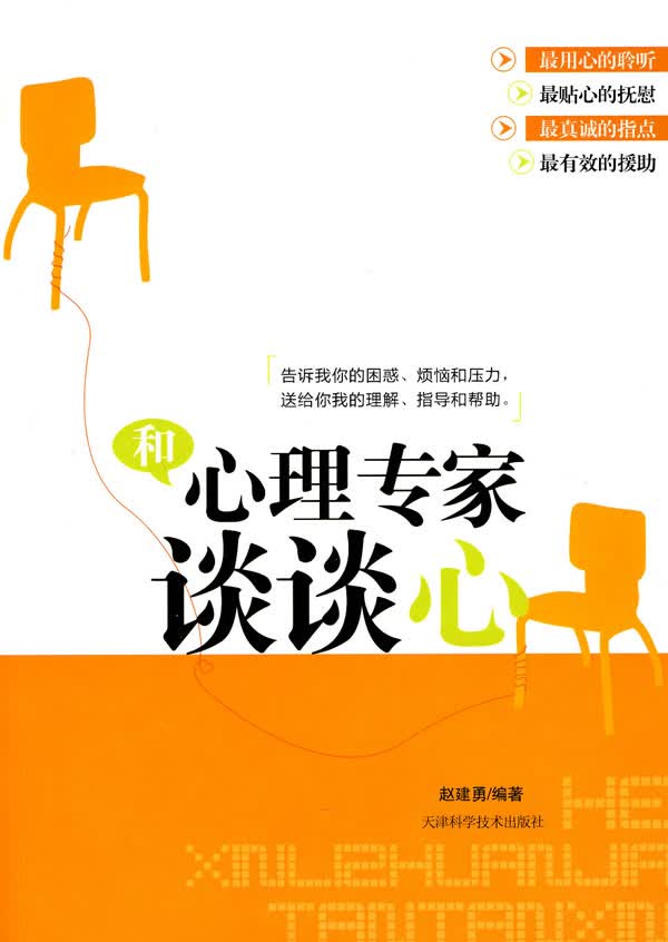 和心理专家谈谈心【放心选购】