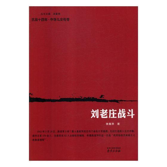刘老庄战斗铁春燕南京出版社9787553322094 历史书籍