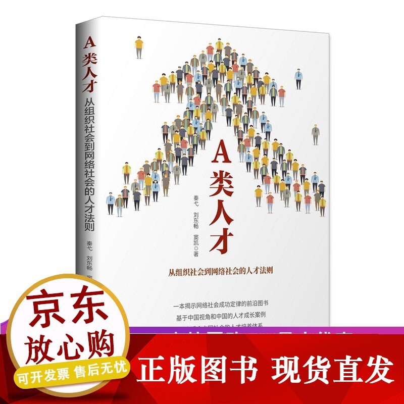 A类人才：从组织社会到网络社会的人才法则秦弋职场人士创业者人力资源管理者参考阅读使用电子工业出版
