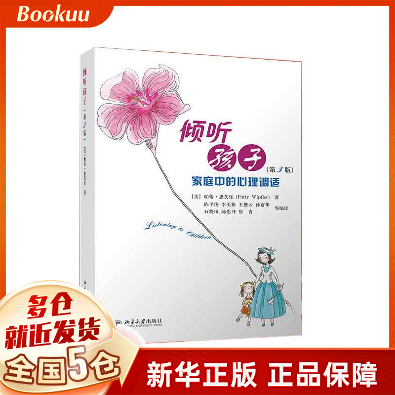 倾听孩子——家庭中的心理调试(第3版)