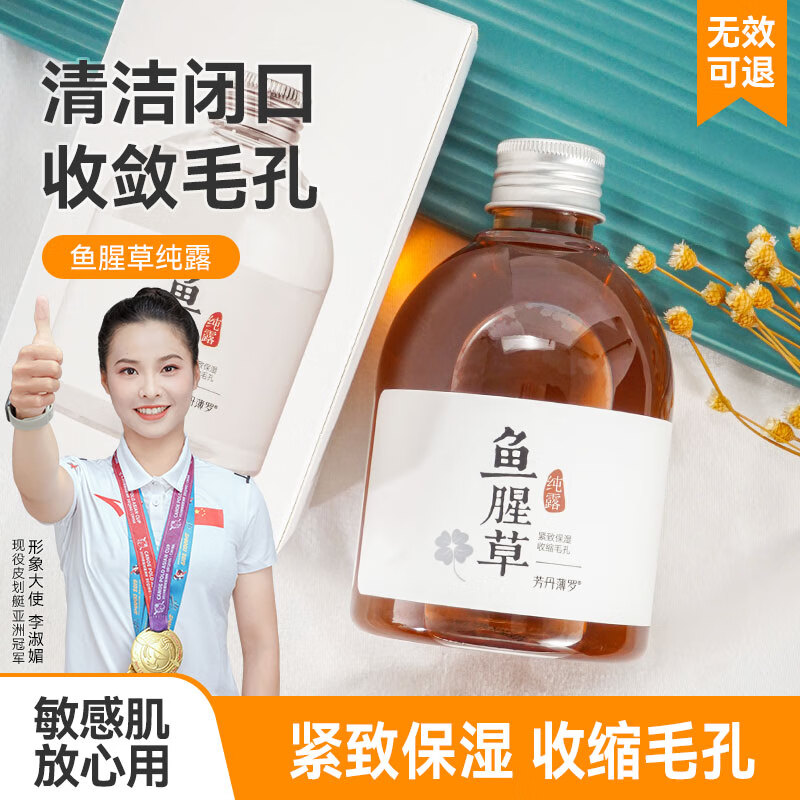 fUT敷出无暇肌鱼腥草纯露收缩毛孔爽肤水补水保湿敷水控油化妆水大瓶 鱼腥草纯露250ml