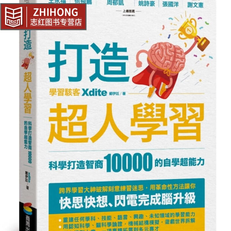 现货 xdite郑伊廷 打造超人学习：科学打造智商10000的自学超能力 商周出版