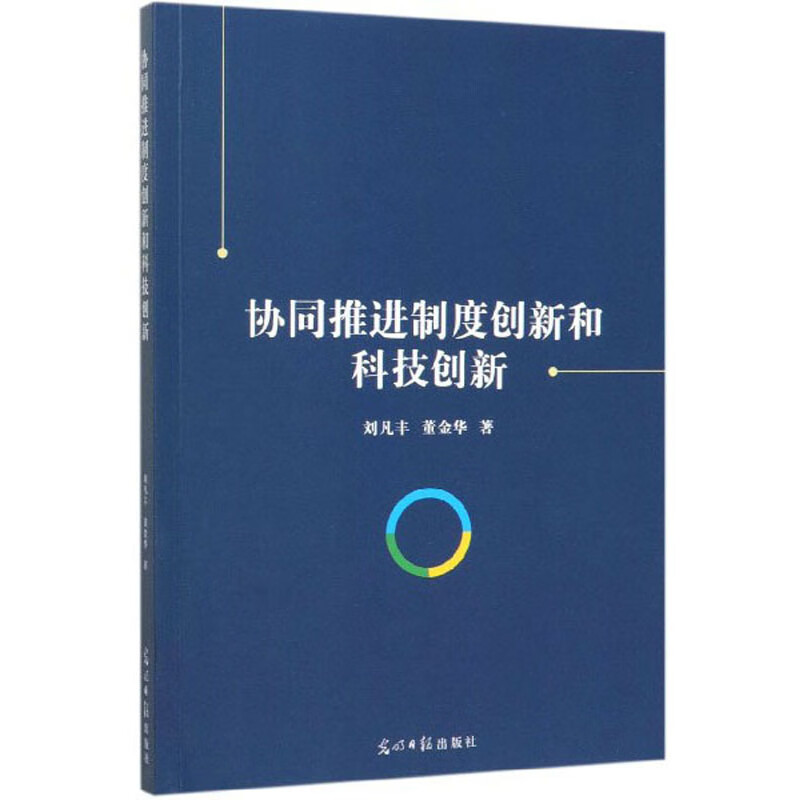 协同推进制度创新和科技创新