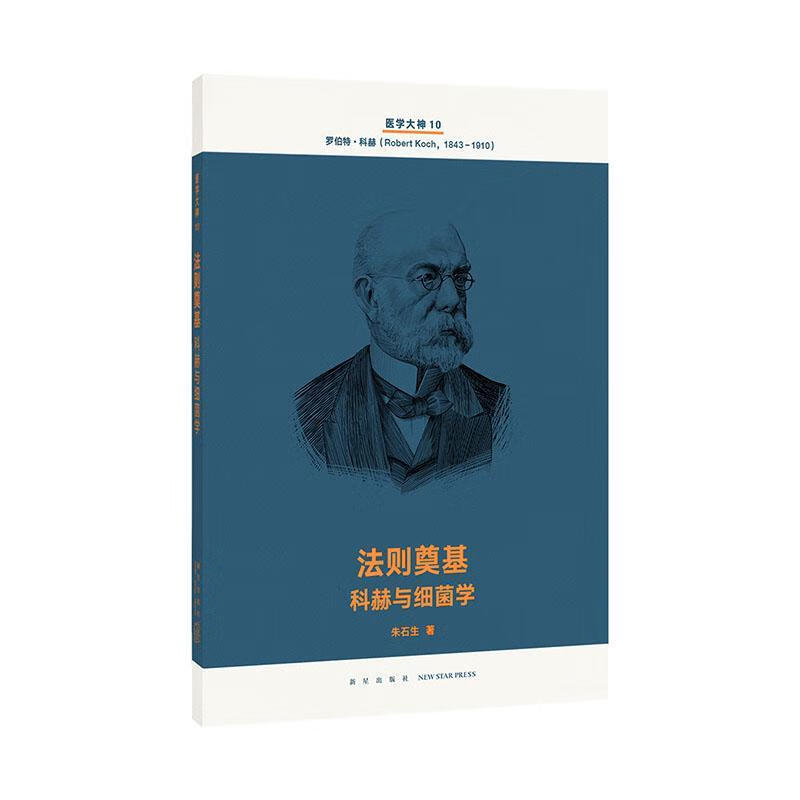 医学大神10丨法则奠基：科赫与细菌学 科普读物 9787513337557 书籍