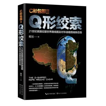 戴旭：C形包围II——Q形绞索