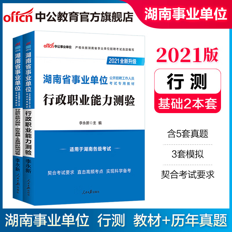 中公教育2021湖南省事业单位招聘考试用书事业编:行政职业能力测验（教材+历年真题全真模拟2本永州等