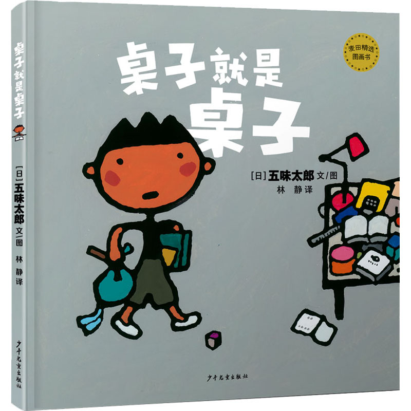 桌子就是桌子