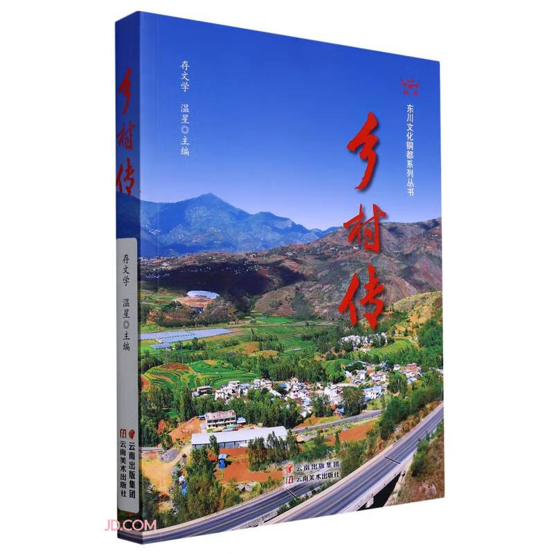 乡村传/东川文化铜都系列丛书