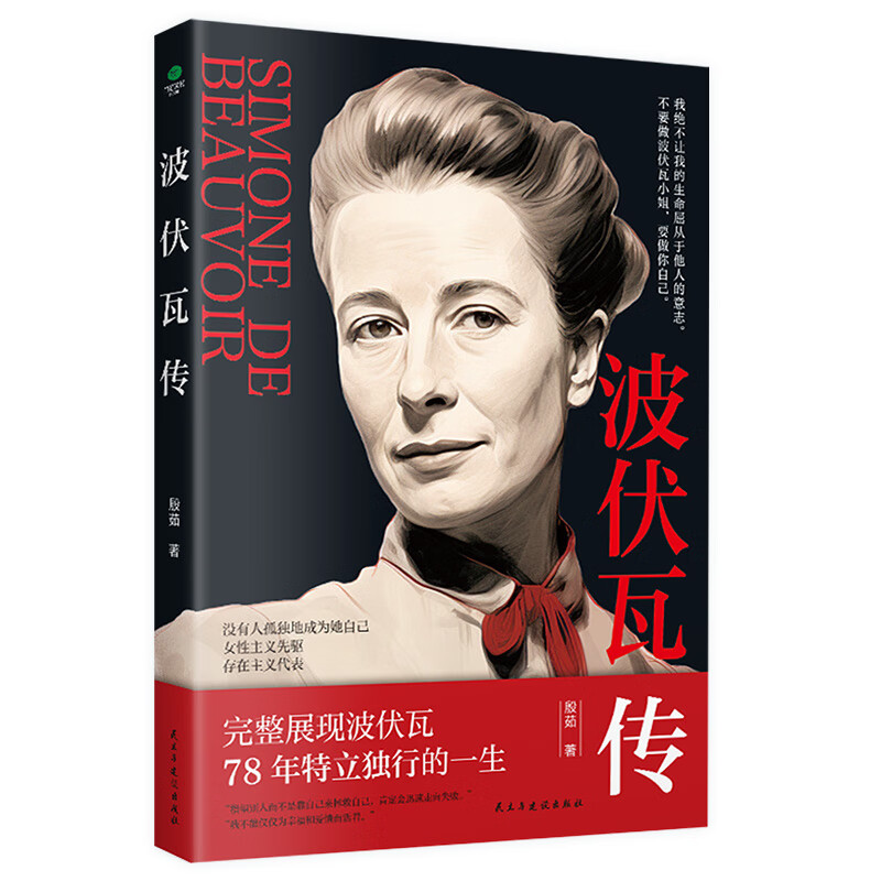 正版新书  波伏瓦传 女性人物传记小说