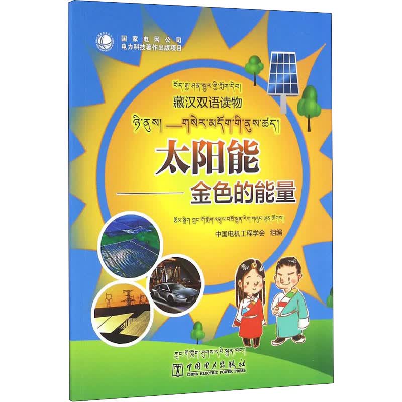太阳能——金色的能量