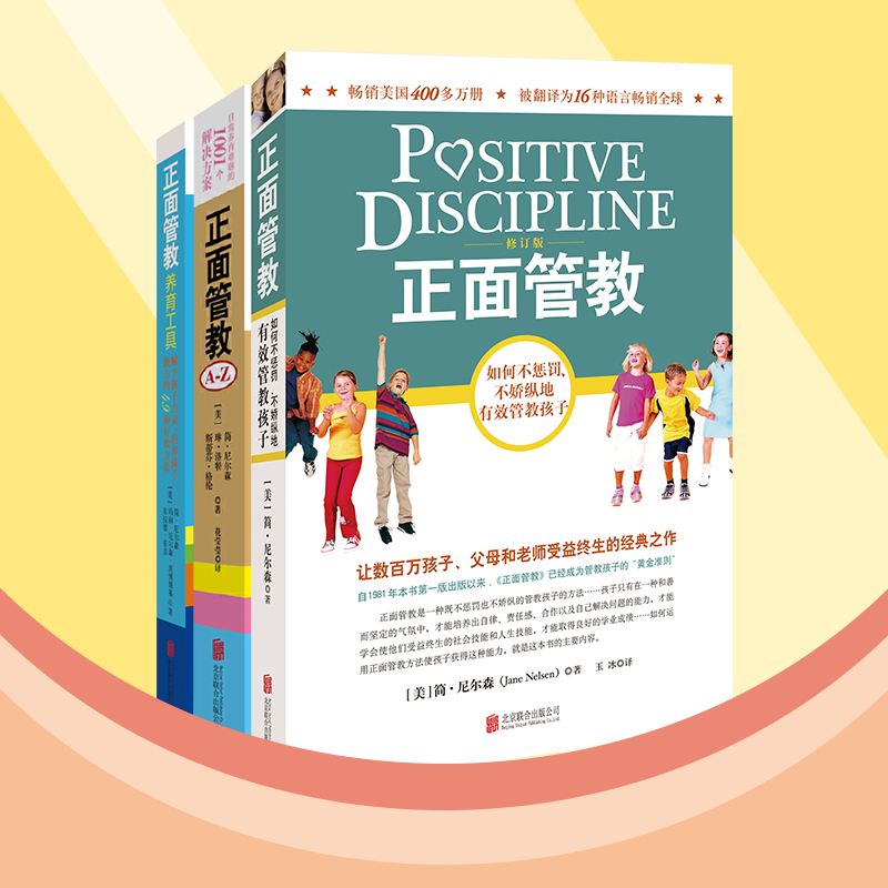 包邮正面管教修订版3册套装家教图书：三本家长必读黄金书A-Z,养育工具如何不惩罚不娇纵的有效管教孩子