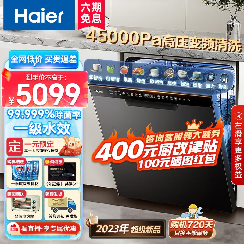海尔（Haier）洗碗机嵌入式15套家用变频高压分区洗高温洗消一体 一级水效智能开门烘干纯平嵌大容量 WiFi智控 【W30Pro】99.999%除菌+120h净存