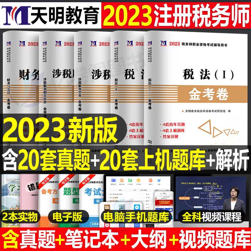 2023年注册税务师历年真题库试卷注税书习题试题23东奥轻一资料与实务涉税相关税法二2022轻松过关1刷题