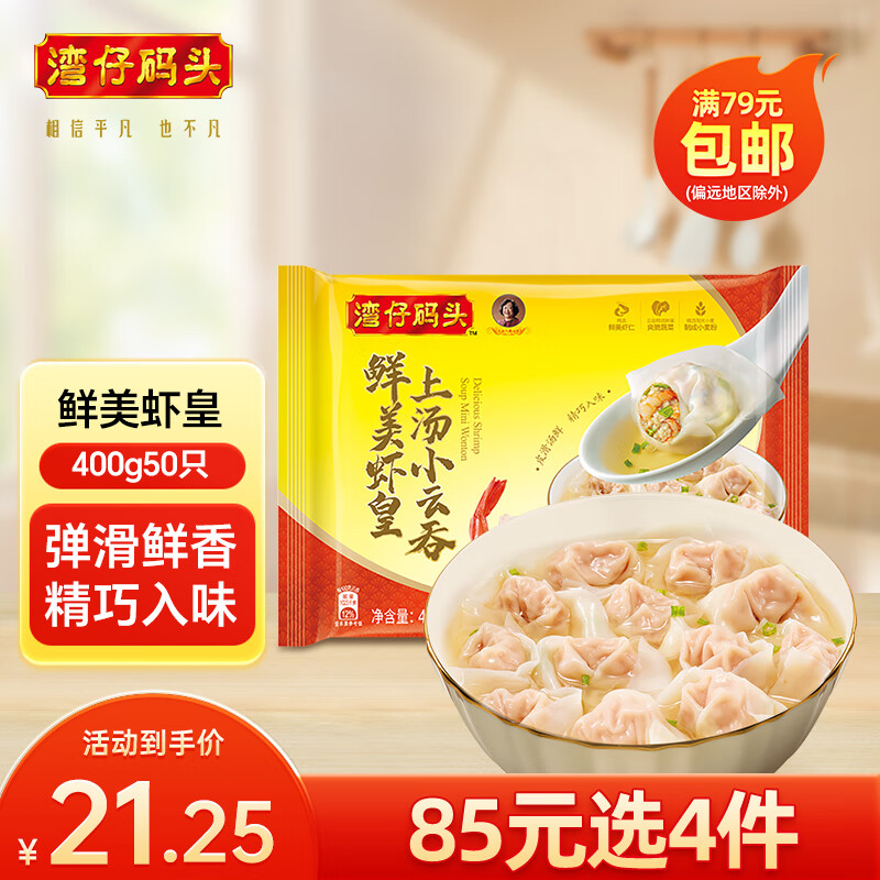 湾仔码头 速冻馄饨 早餐速食 生鲜食品 【热销爆款】鲜美虾皇上汤小云吞400g50只