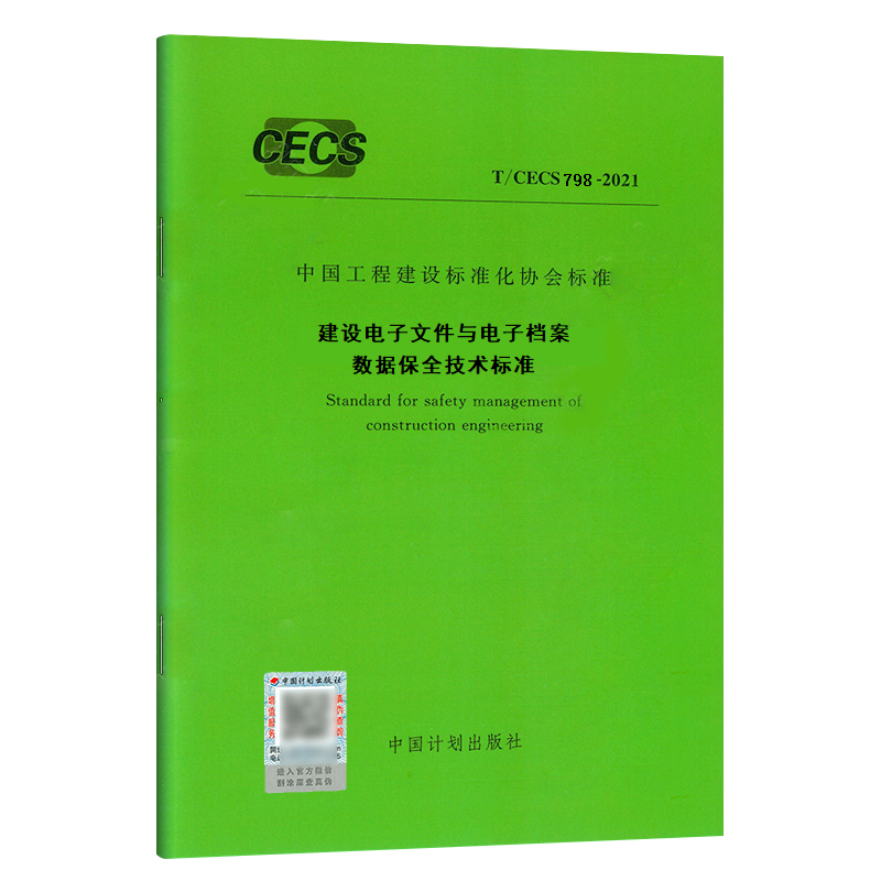 T/CECS 798-2021 建设电子文件与电子档案数据保全技术标准 中国建筑工业出版社