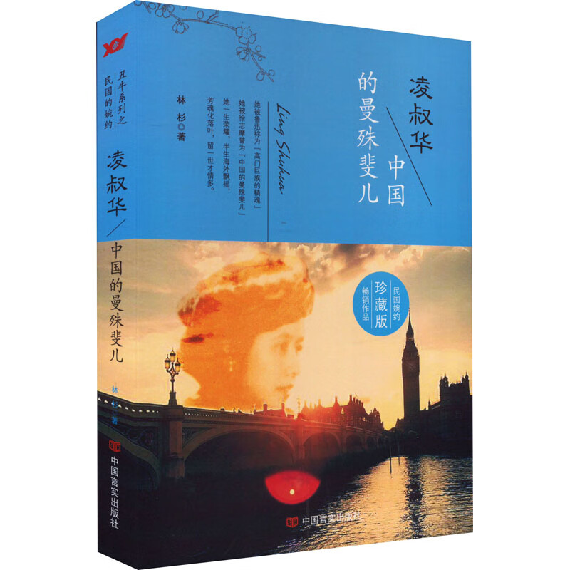 正版 凌叔华 中国的曼殊斐儿 珍藏版 林杉 中国言实出版社