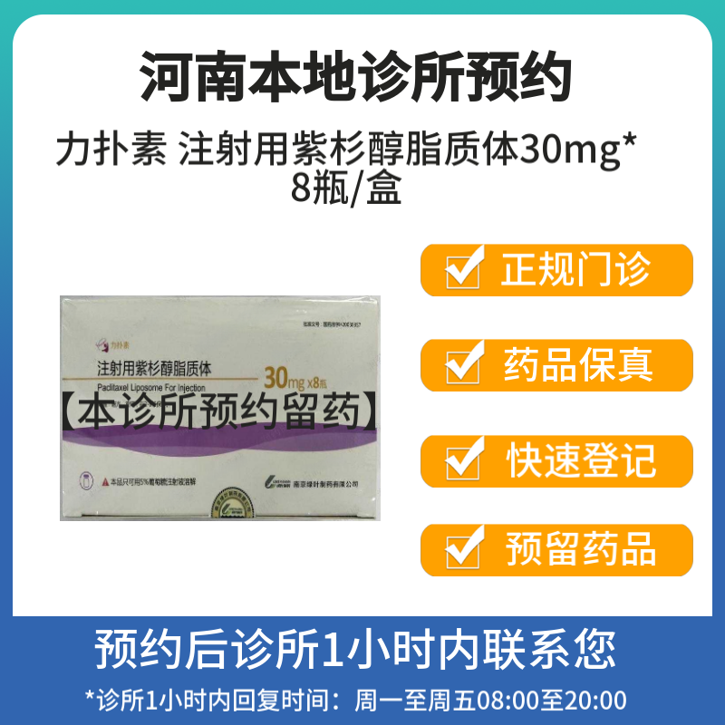 力扑素 注射用紫杉醇脂质体30mg*8瓶 挂号问诊取药